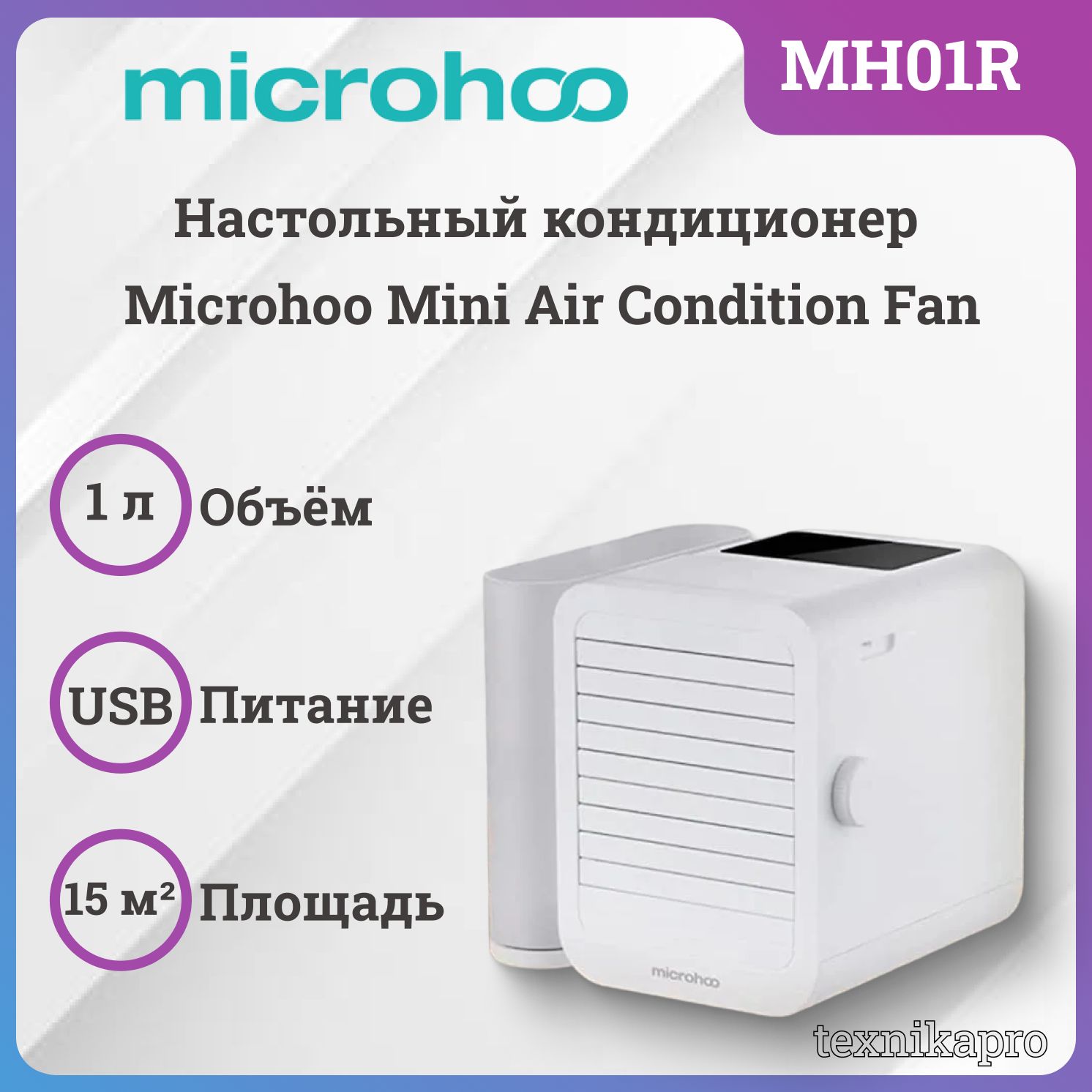 НастольныйкондиционерMicrohooPersonalAirConditioningFan(MH01R)EU