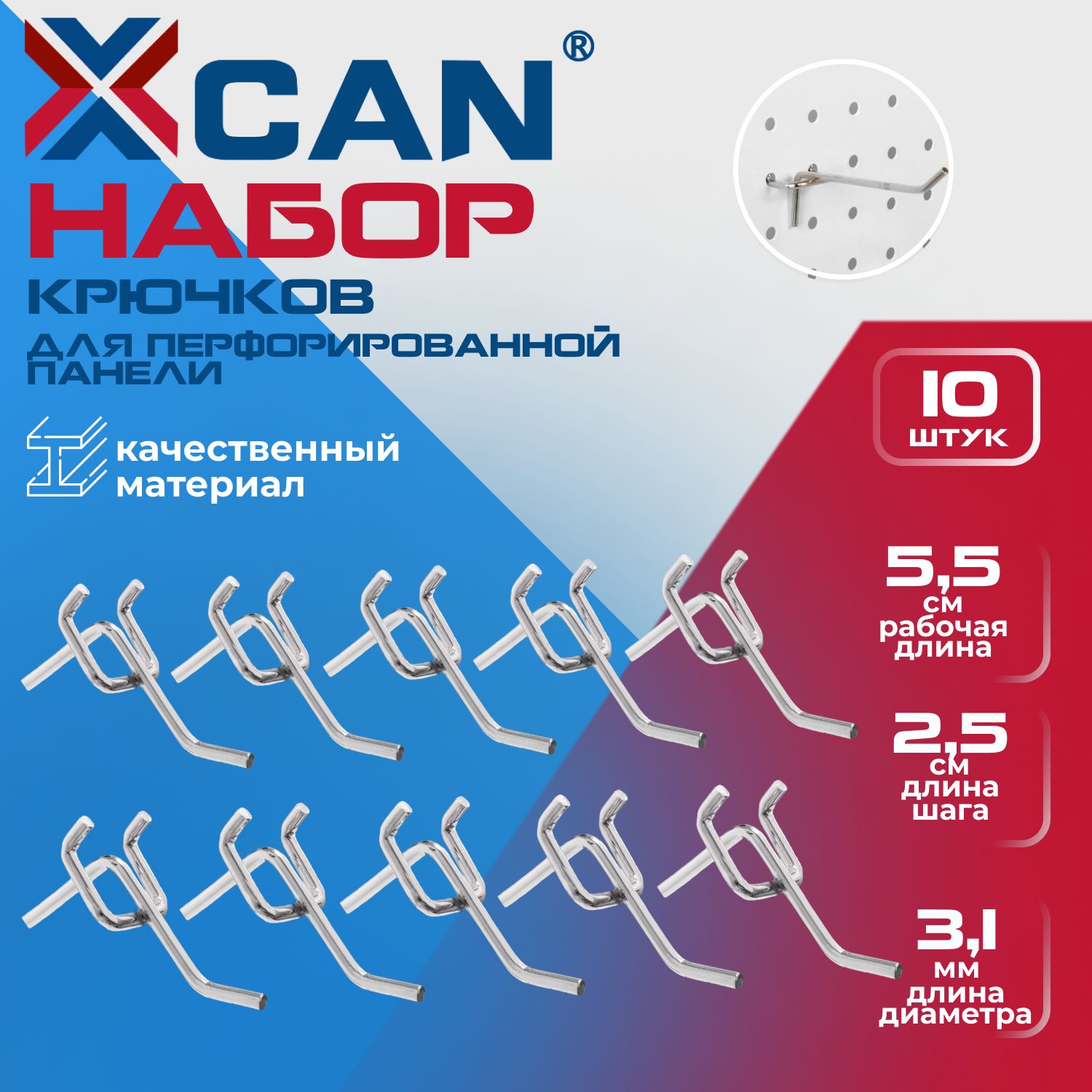 Крючки XCAN для перфорированной панели инструмента с шагом 2.5 см, L-5.5 см,10 шт.