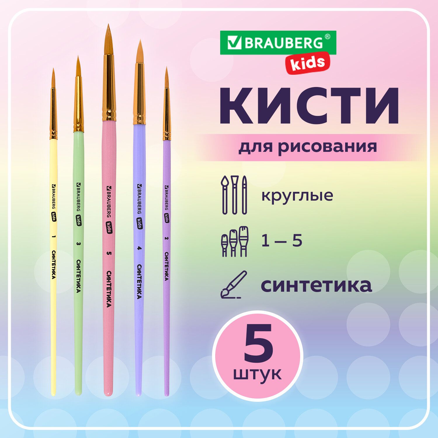 Кисти для рисования в школу набор 5 штук, кисточки круглые № 1 2 3 4 5, синтетика, Brauberg Kids