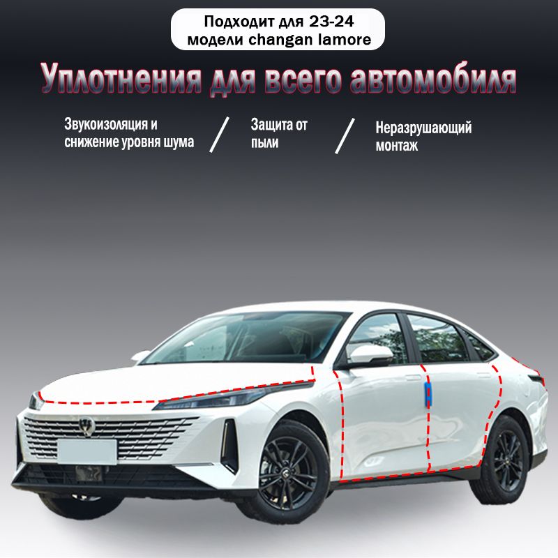 Уплотнительная резиновая полоса для Changan lamore 2023-2024 годов выпуска,9 шт