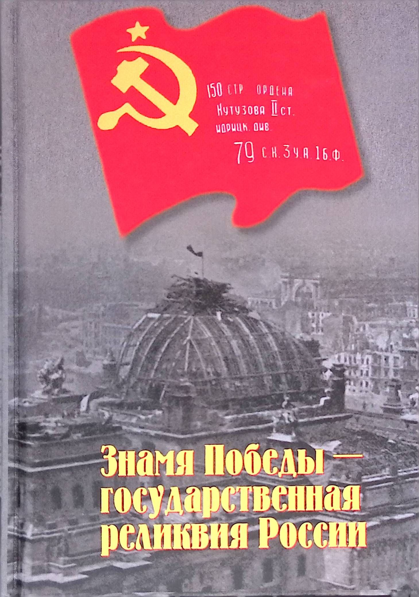 Знамя Победы - государственная реликвия России