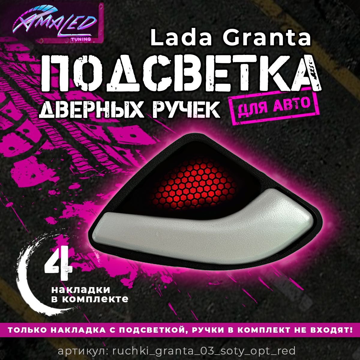 Подсветка дверных ручек для Lada Granta