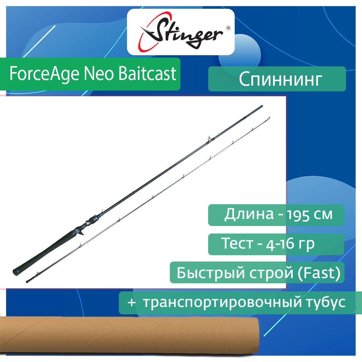 Спиннингдлярыбалки(кастинговый)StingerForceAgeNeoBaitcast652L-C1,95м,4-16гр