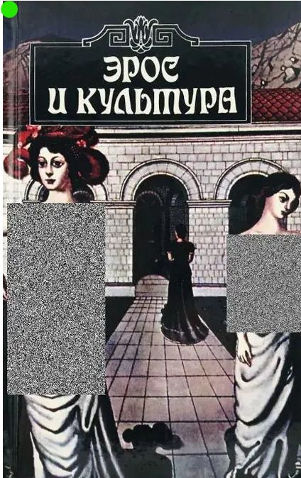 Эрос и культура. Философия любви и европейское искусство | Шестаков Вячеслав Павлович