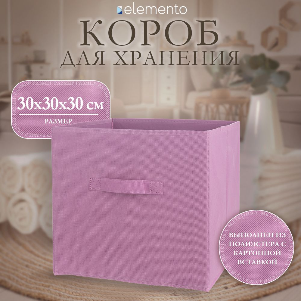 Короб для хранения elemento Cube 30х30х30 см розовый