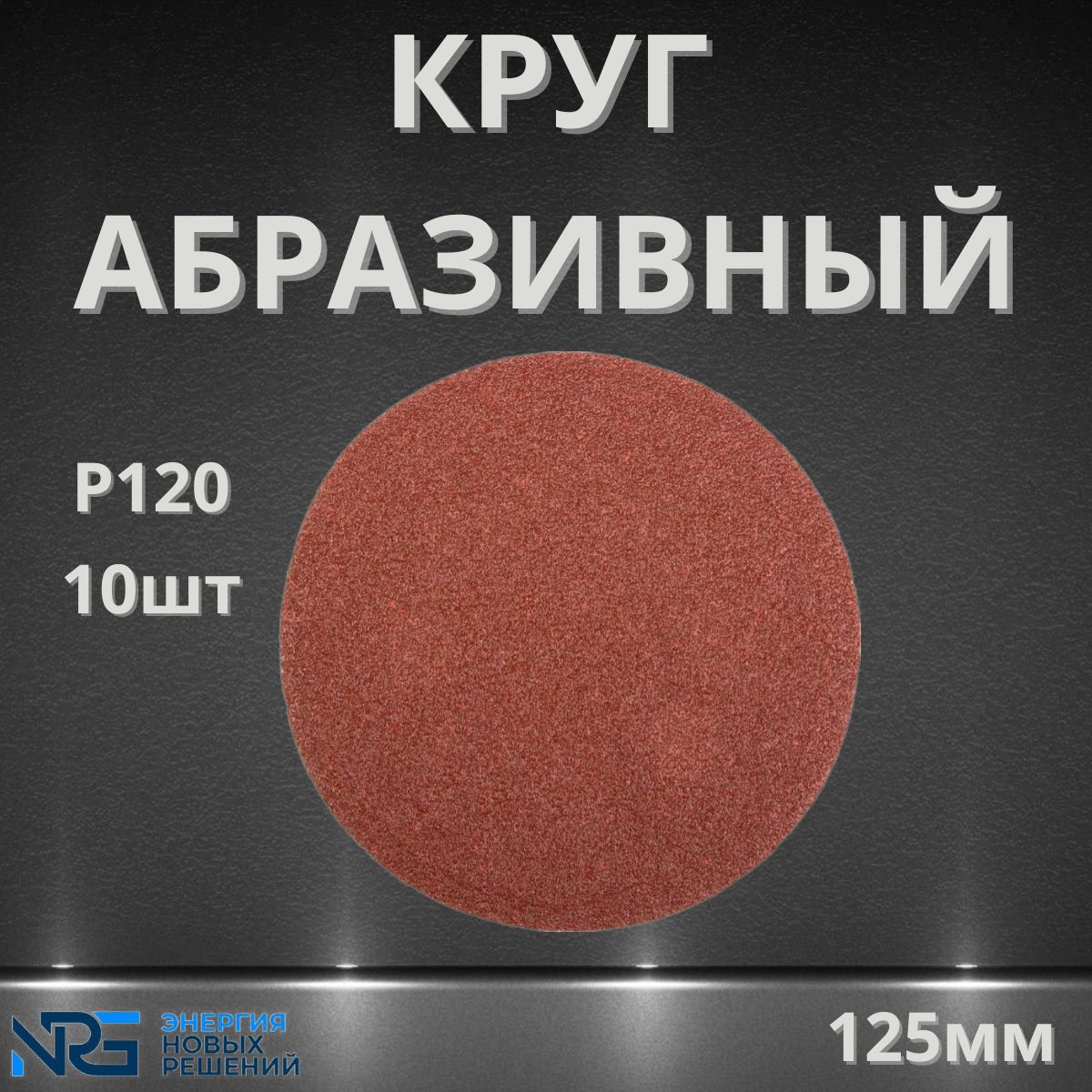 Круг шлифовальный 125мм, P120, без отв, 10 - штук