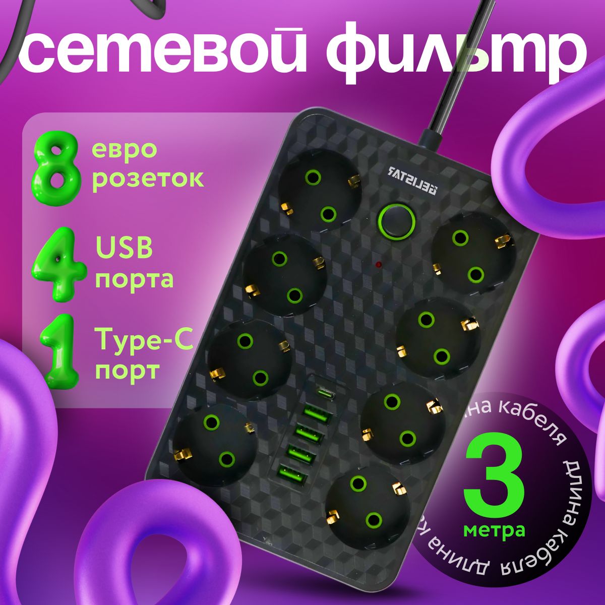 Удлинитель сетевой фильтр 3м с 8 розетками, 4 USB и1 Type-C