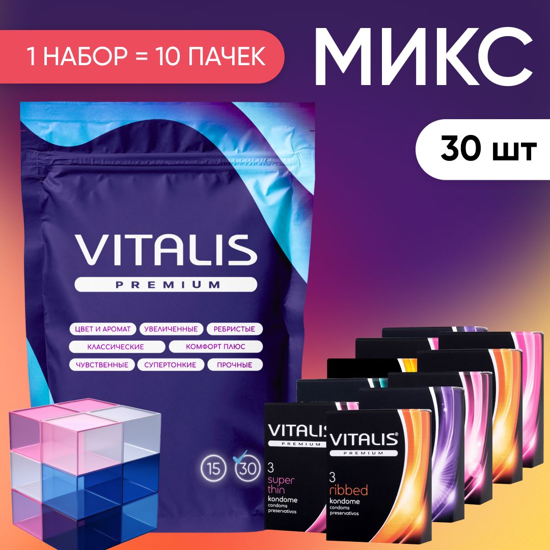 Презервативы VITALIS PREMIUM Mix Pack, микс набор из 8 видов, 30 шт