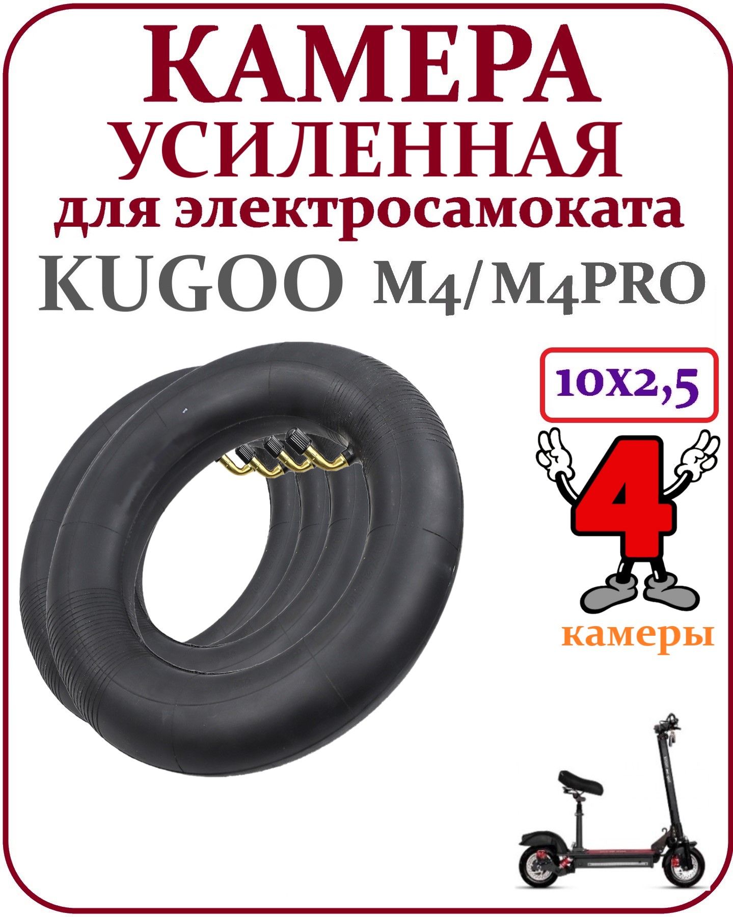 КамерадлясамокатаKugooM4Pro10x2.5комплект4шт.