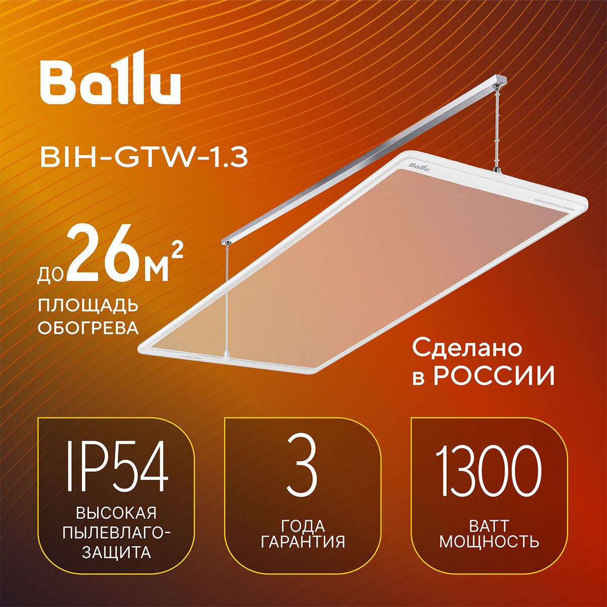 ИнфракрасныйобогревательстеклянныйBalluBIH-GTW-1.3