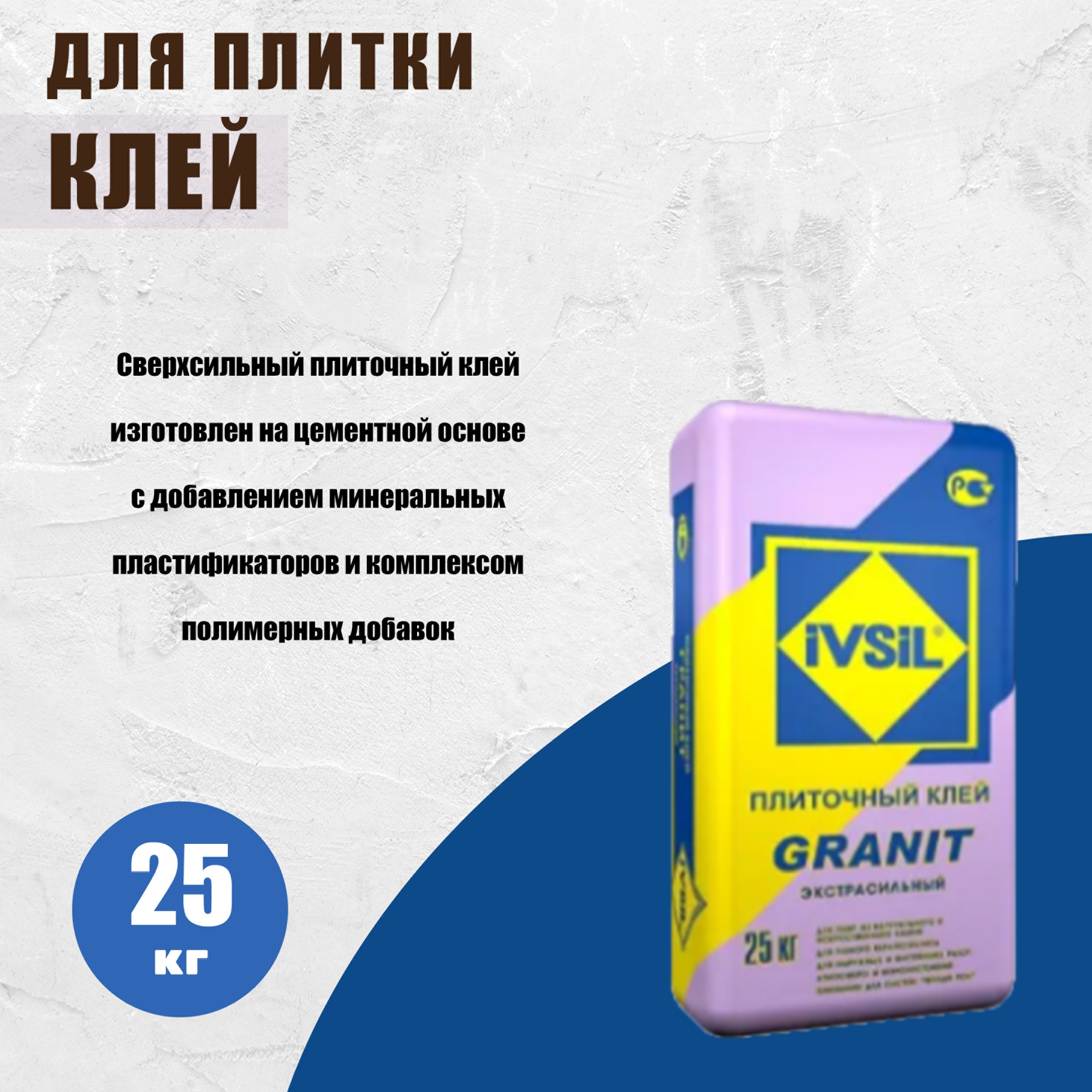 Клей для плитки IVSIL GRANIT, 25 кг