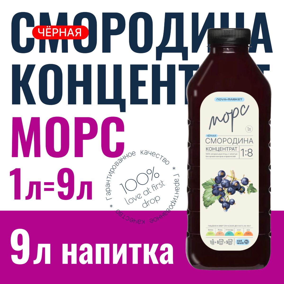 Морс Черная смородина, концентрат, сироп 1л