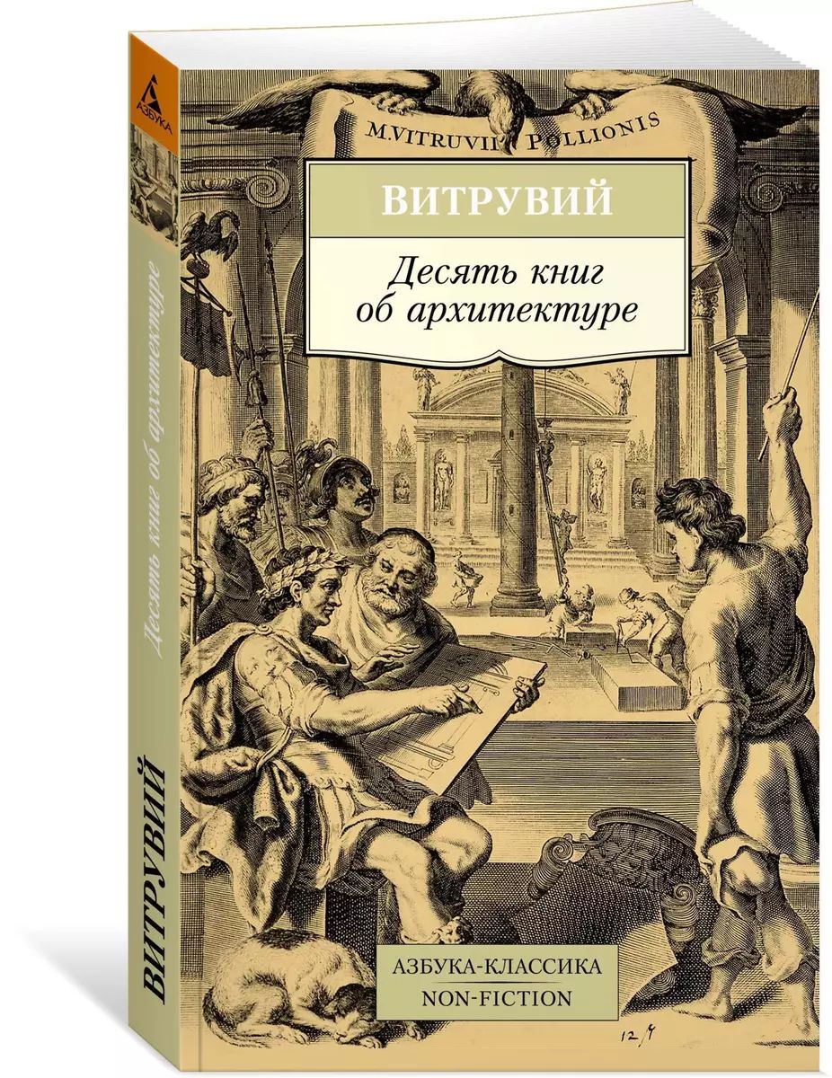 Витрувий 10 Книг Об Архитектуре Купить