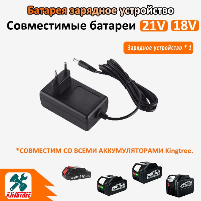 King tree Зарядное устройство 2A для Li-ion аккумуляторов и шуруповерта (18V-21V)