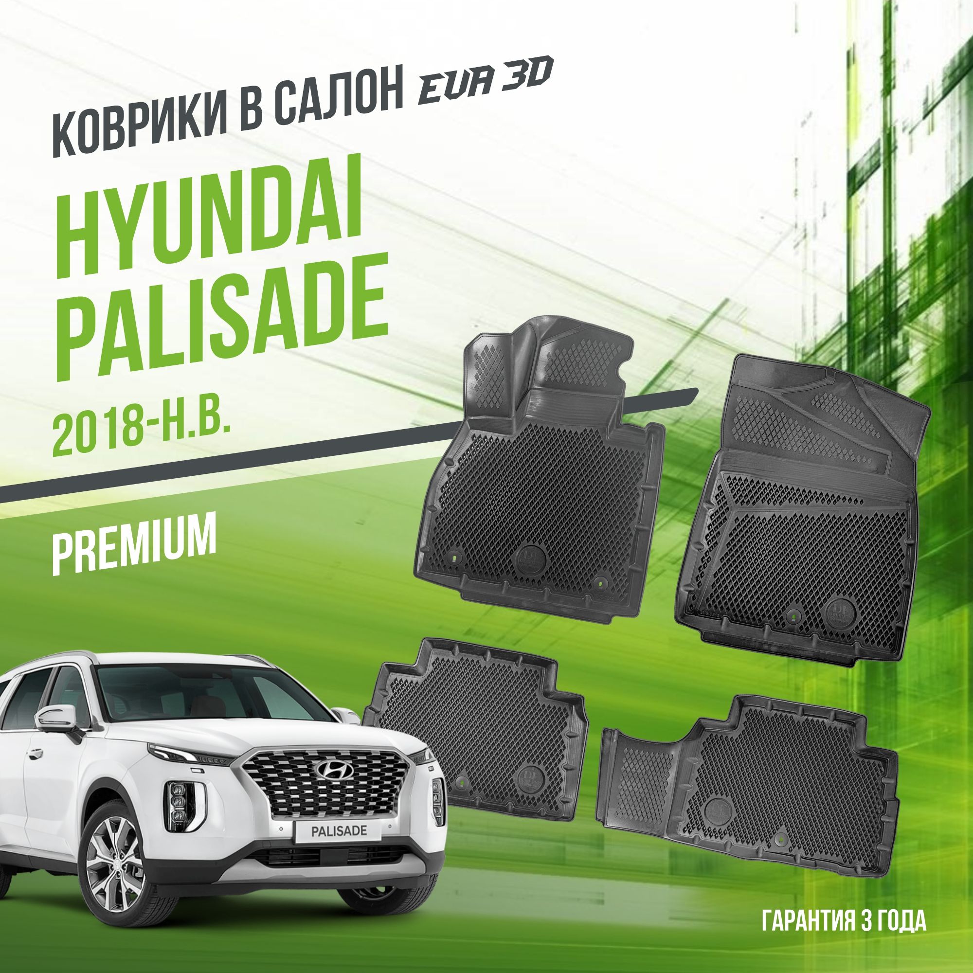 Коврики в машину Hyundai Palisade (2018-н.в.) / полный набор в салон Хюндай Палисад с бортами и ячейками ЭВА 3Д / версия "Premium EVA 3D" Delform