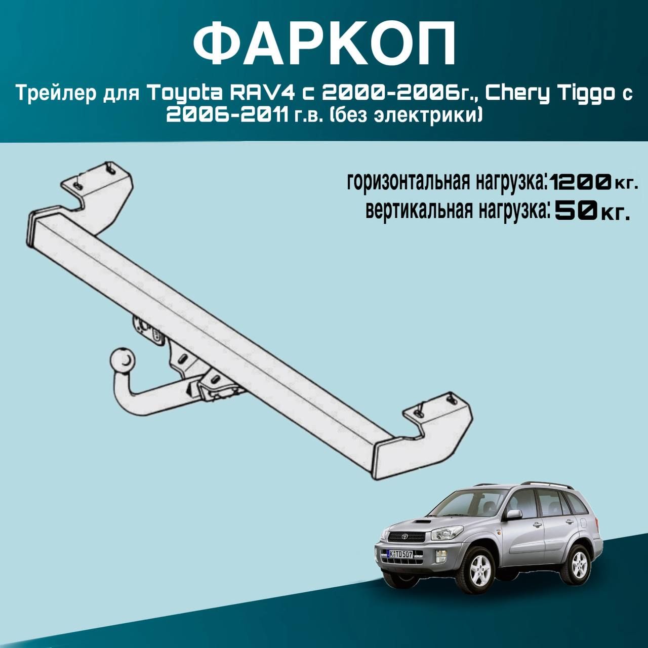 Фаркоп Трейлер для Toyota RAV4 c 2000-2006г., Chery Tiggo с 2006-2011 г.в. (без электрики)