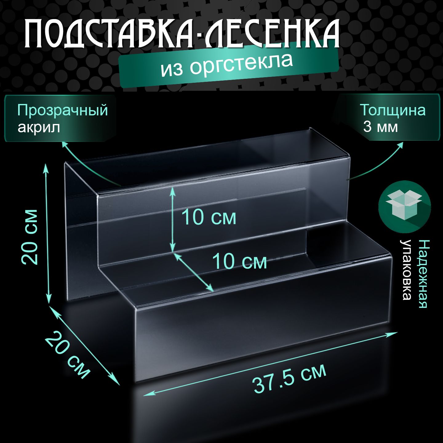 Подставка - горка из оргстекла / Лесенка из акрила / Прозрачная подставка ступеньки двухъярусная