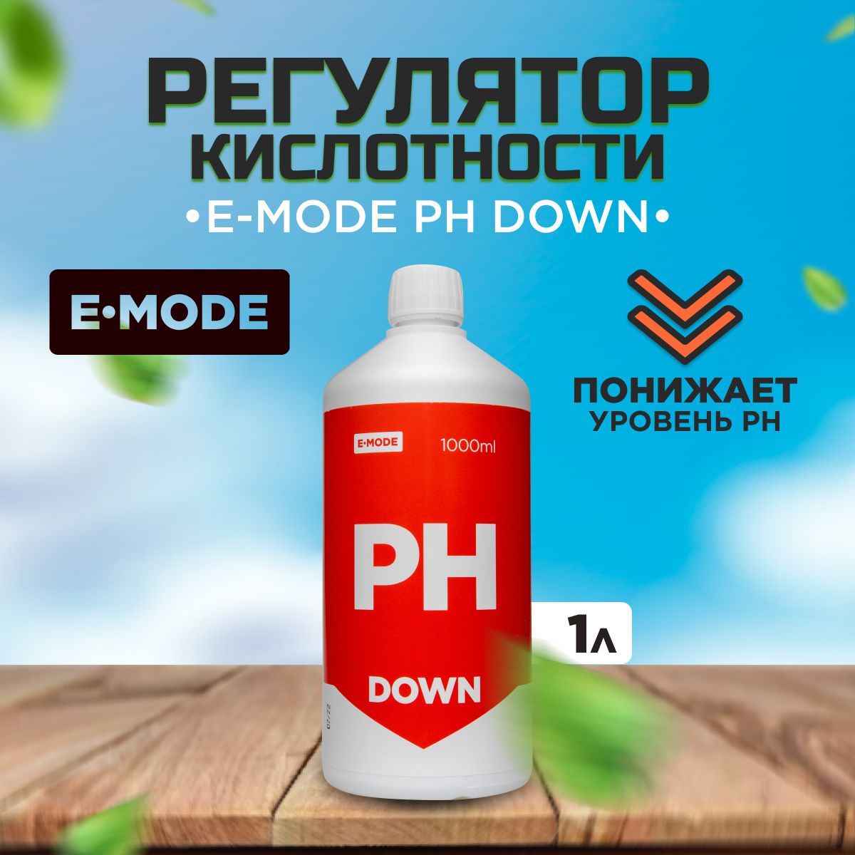 Регулятор кислотности E-MODE pH Down, 1л, для понижения кислотности