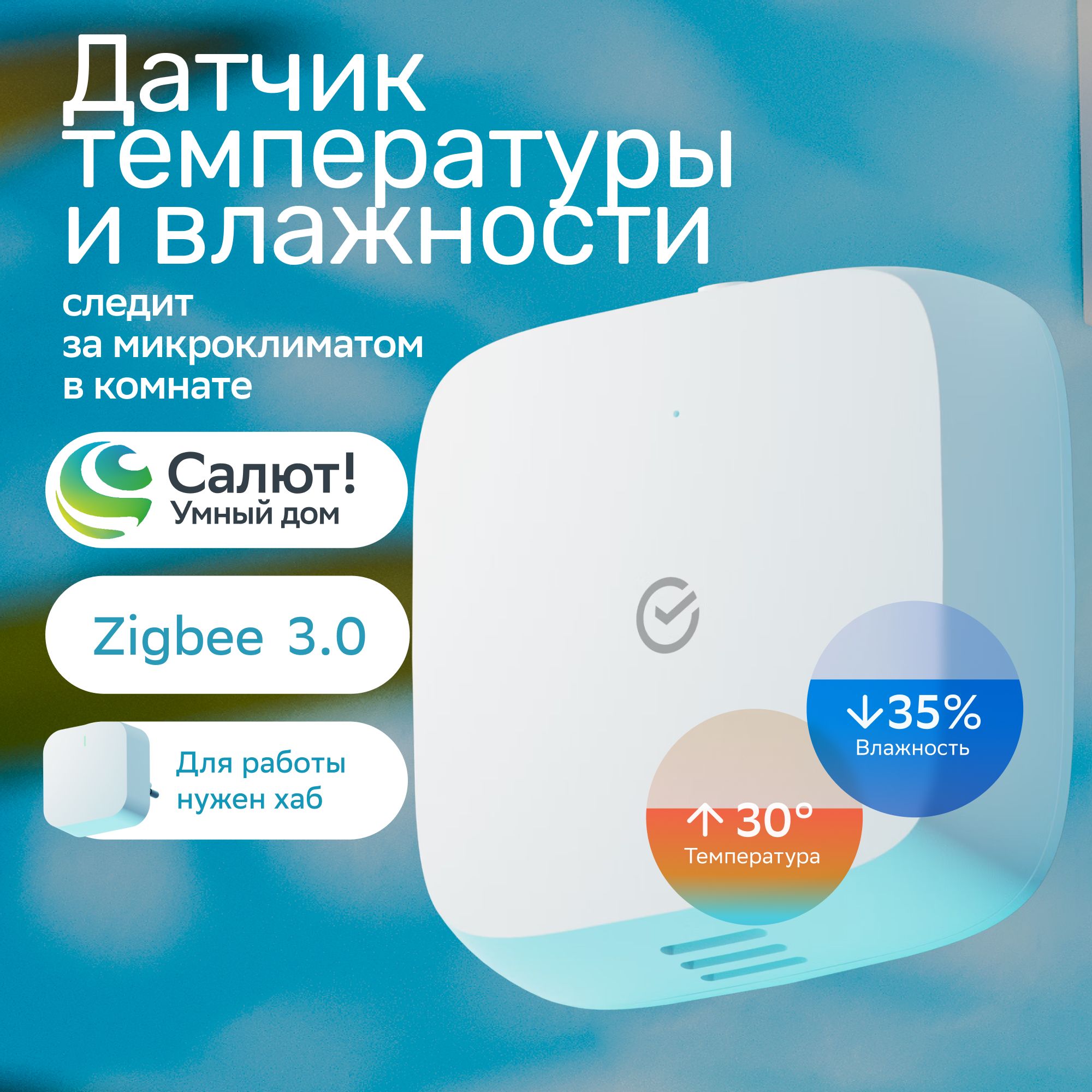 Умный дом СБЕР датчик температуры и влажности SBER SBDV-00079 ZigBee белый