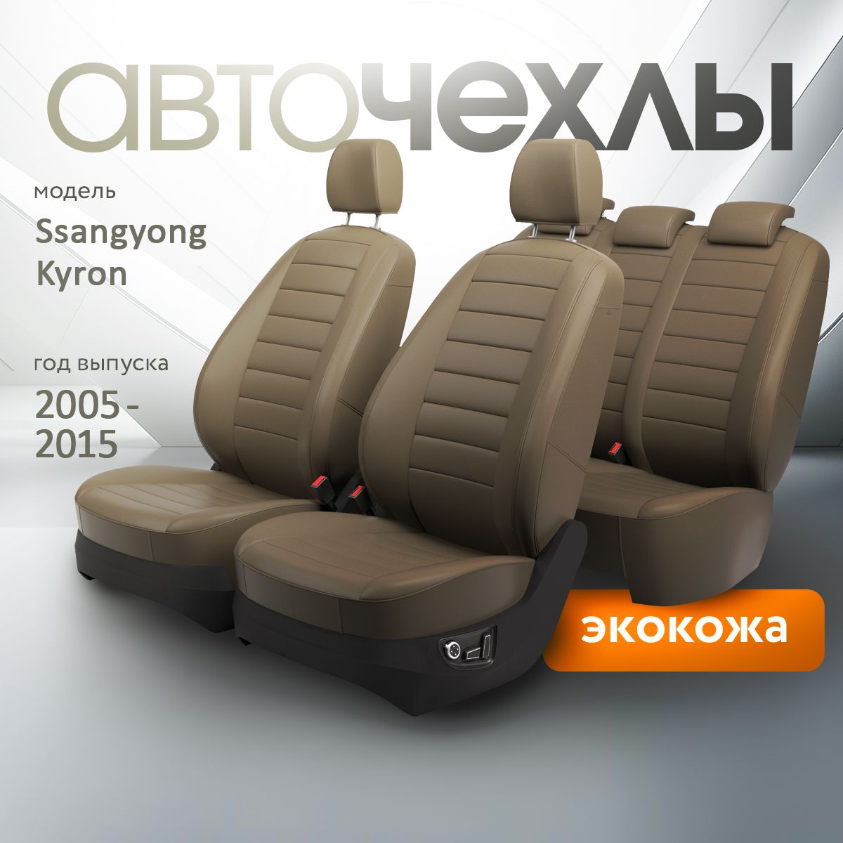 Чехлы на сиденья Ssangyong Kyron 2005-2015 (Экокожа) Серия PRO