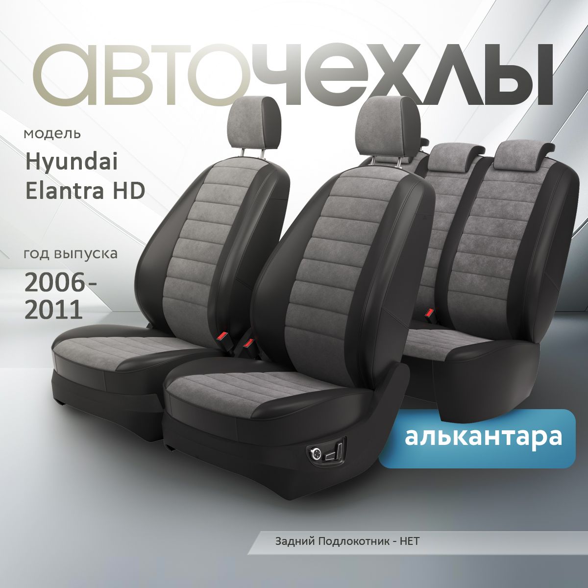 Чехлы на сиденья Hyundai Elantra HD 2006-2011 (Алькантара) Серия PRO