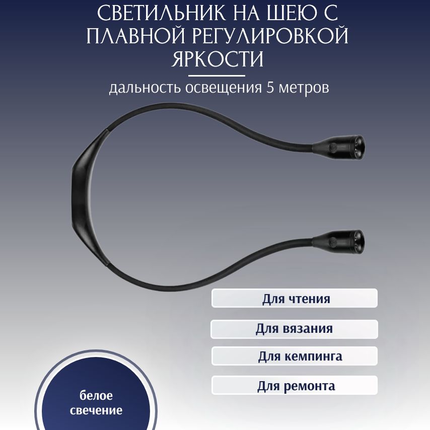 Светильникнашеюсплавнойрегулировкойяркости.Новейшаямодификация!Светодиодныйгибкий/длячтения,вязания,кемпингаиремонта(черный)