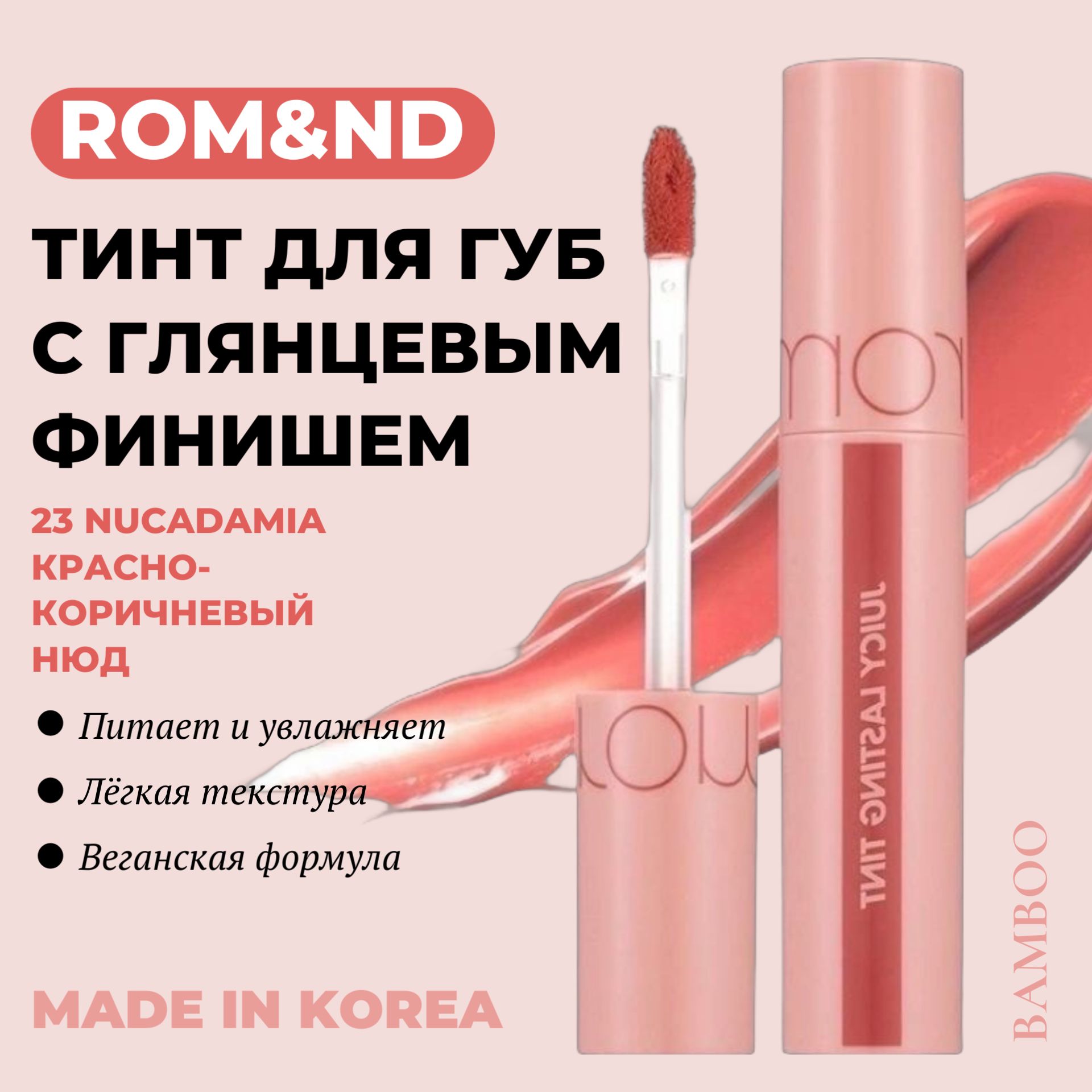 Rom&Nd Глянцевый тинт Juicy Lasting Tint 23 Nucadamia (красно-коричневый нюд) стойкая увлажняющая помада