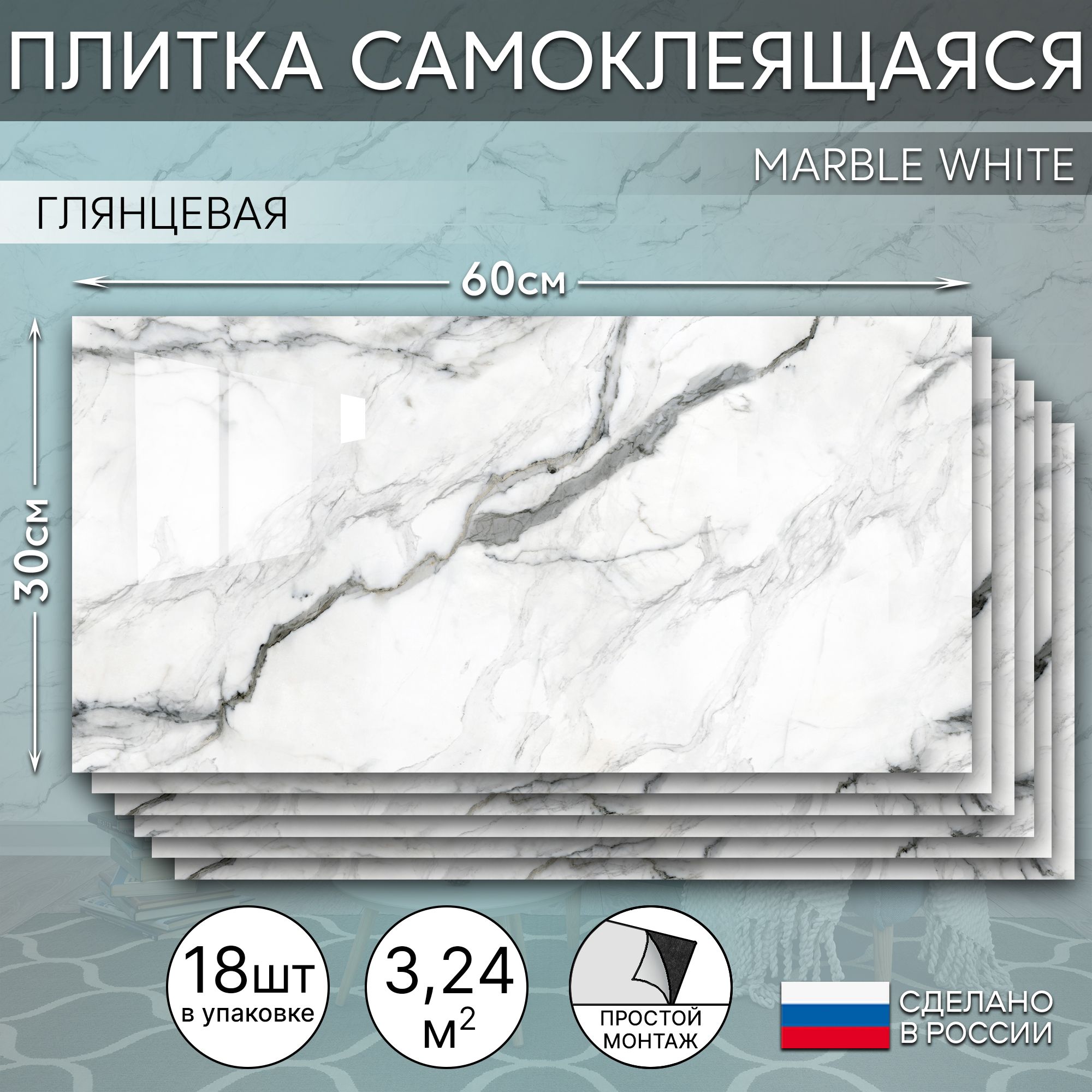 СтеноваяпанельсамоклеящаясяMarblewhite300х600,18шт.