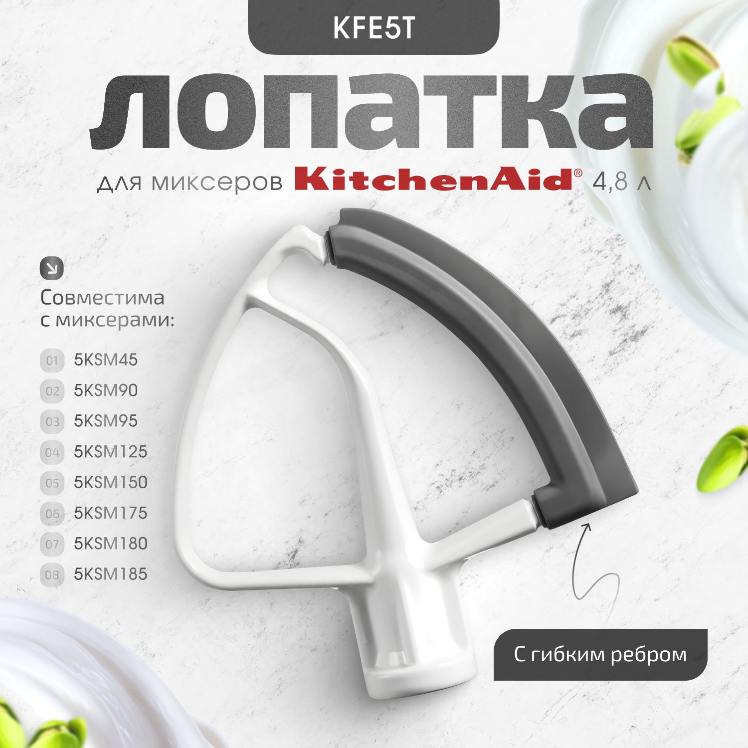 Лопатка с гибким ребром KitchenAid 5KFE5T