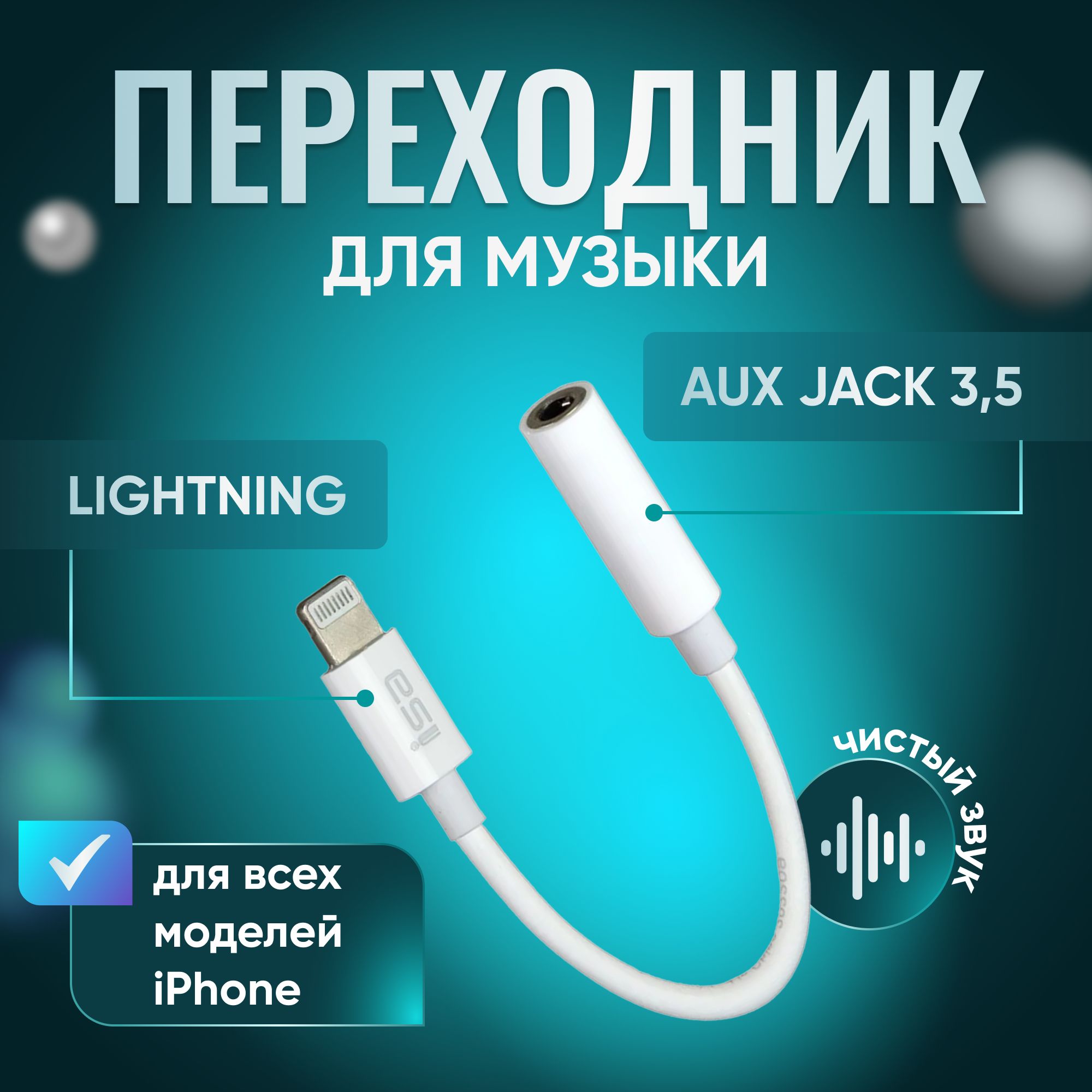 Переходникдлянаушниковiphone/кабельlightningAUX/адаптернаJack3.5мм
