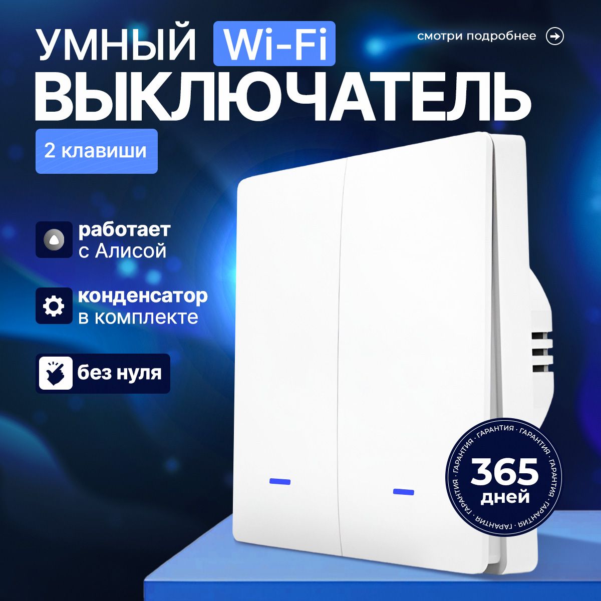 Умный выключатель с Алисой Wi-Fi, двухклавишный, белый, с конденсатором, для умного дома