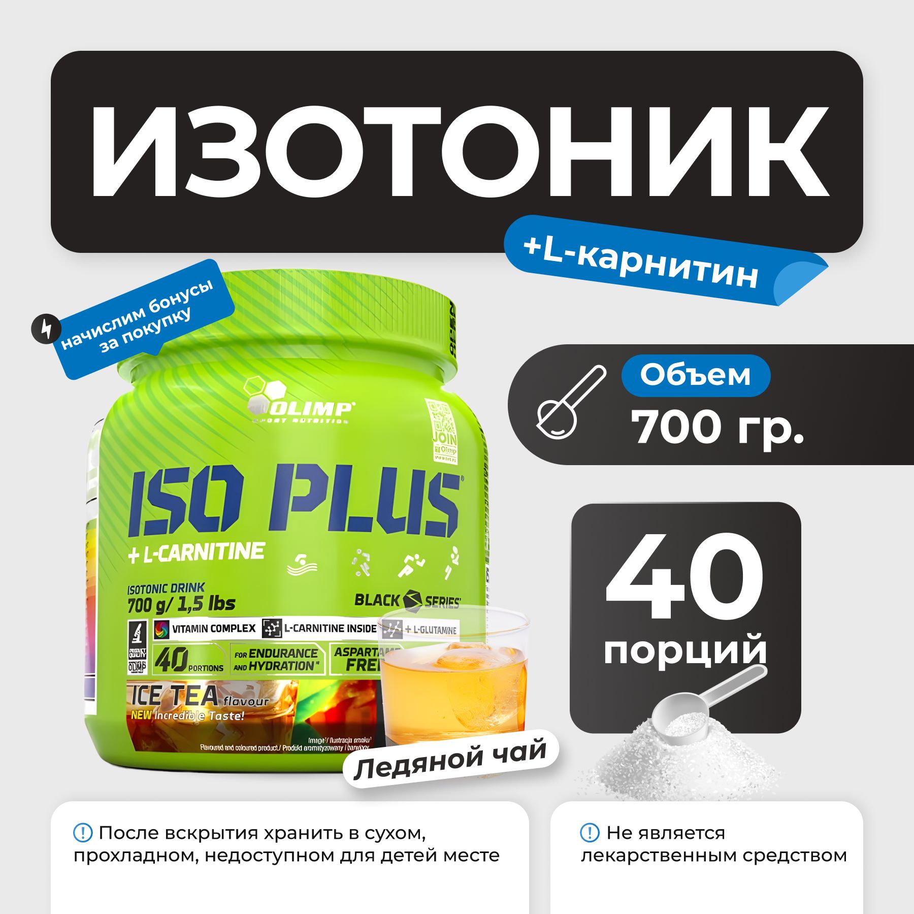 Изотоник + L-карнитин Olimp Iso Plus + L-Carnitine 700 гр (Ледяной чай)