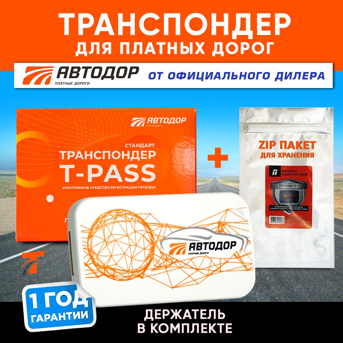 Транспондер Автодор T-Pass Standard GEA для платных дорог + зип пакет