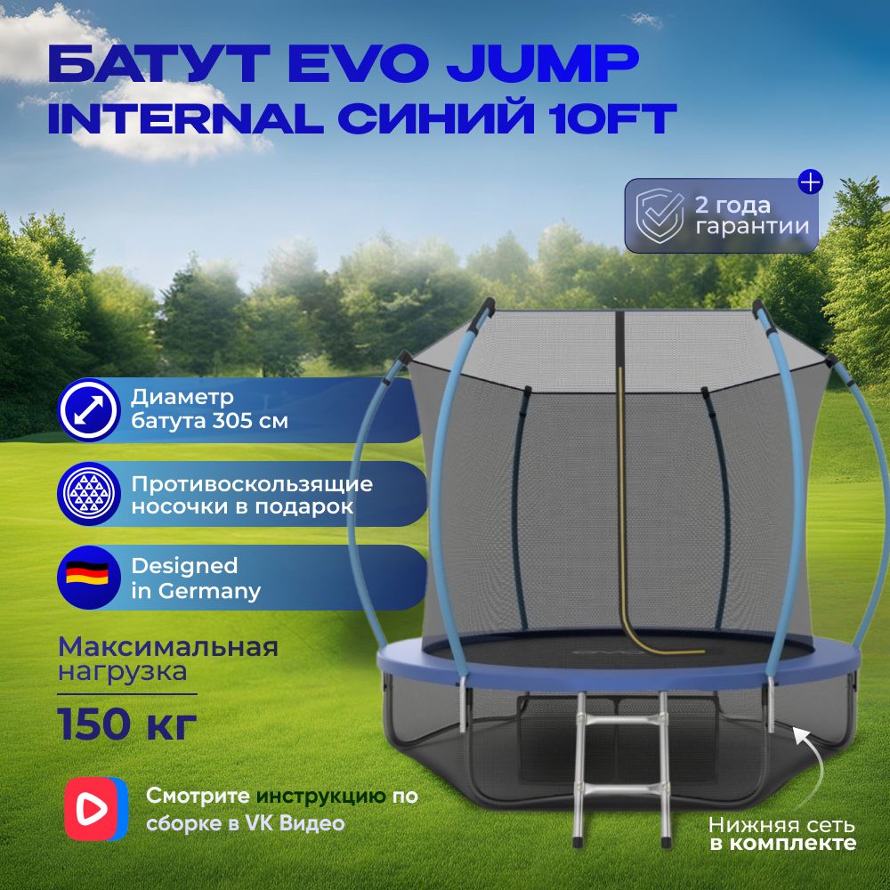 Батут каркасный EVO JUMP Internal 10ft (Blue) + нижняя защитная сеть, 305 см