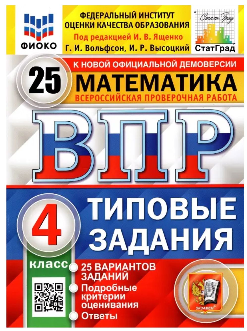 ВПР ФИОКО. Математика. 4 класс. Типовые задания. 25 вариантов. ФГОС | Ященко Иван Валериевич, Высоцкий Иван Ростиславович