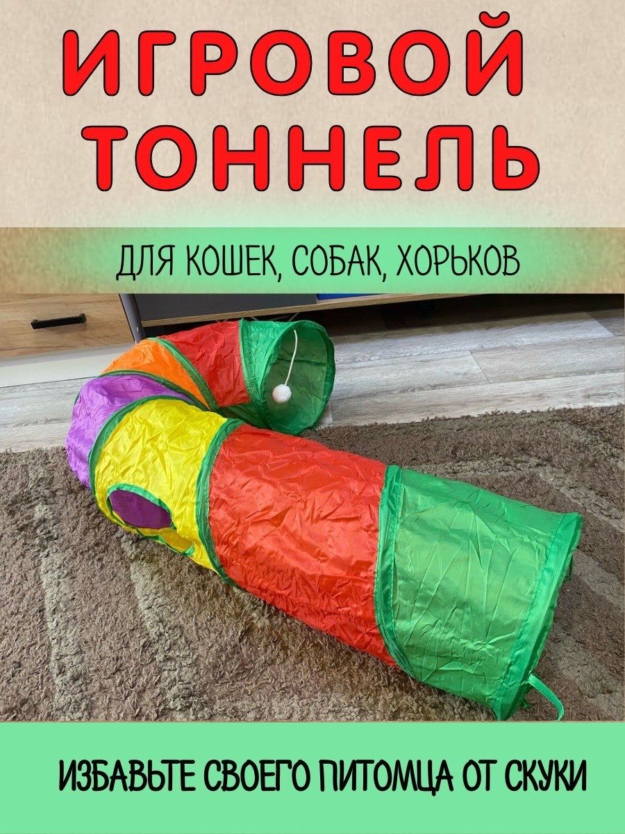 Тоннель игровой для кошек / труба для домашних животных / крюк