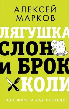 Лягушка, слон и брокколи. Как жить и как не надо