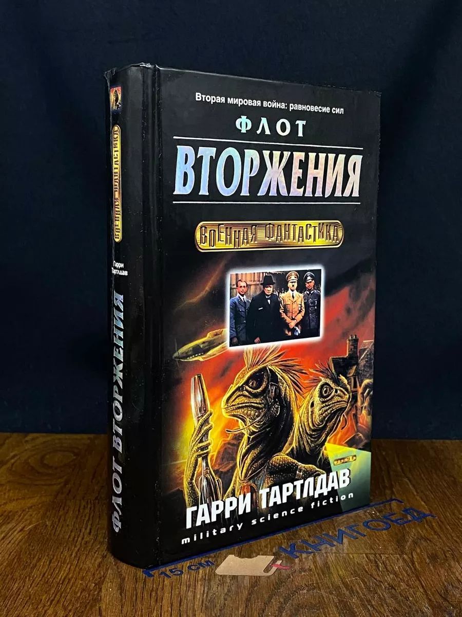 Флот вторжения