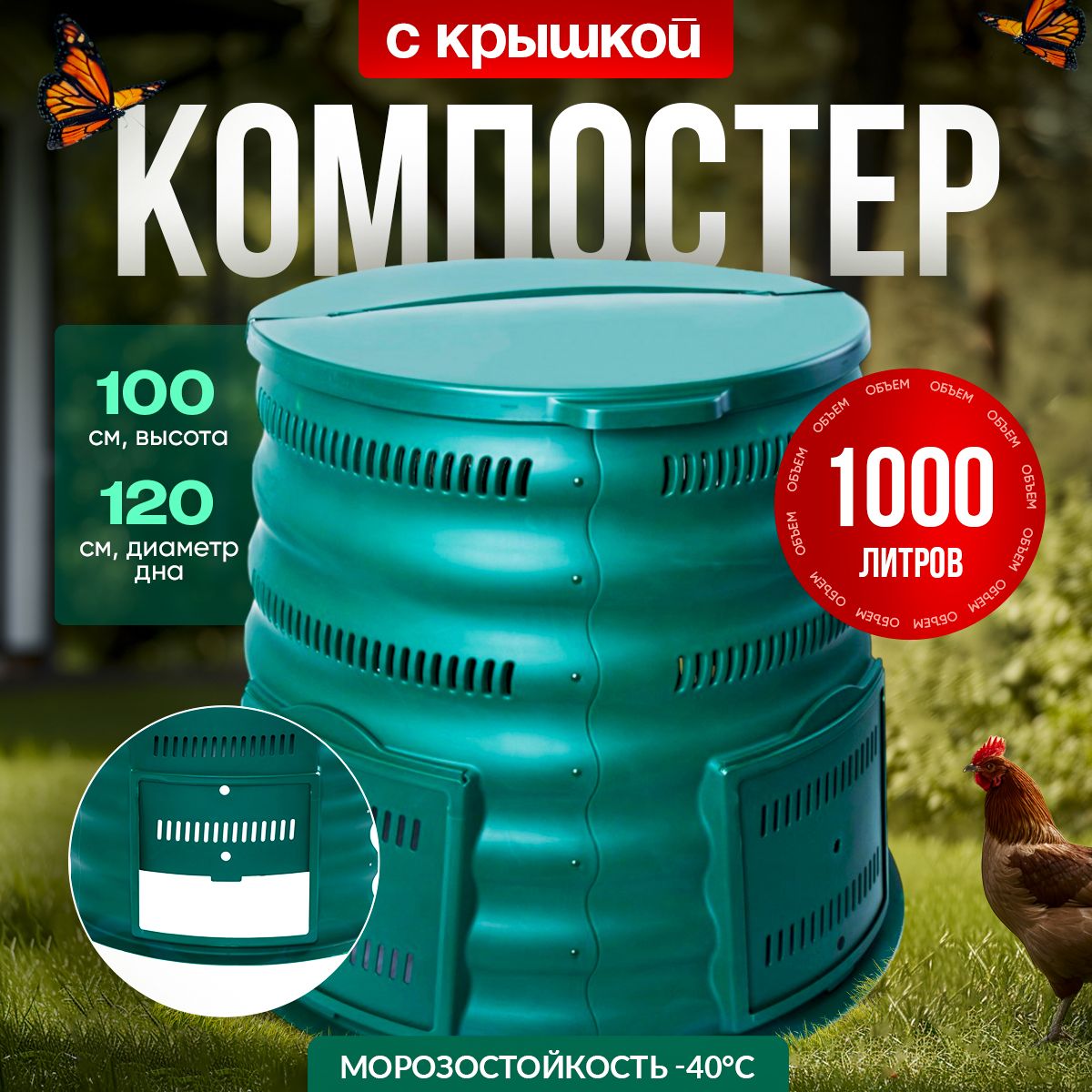 Компостер садовый "Волнуша" 1000л.