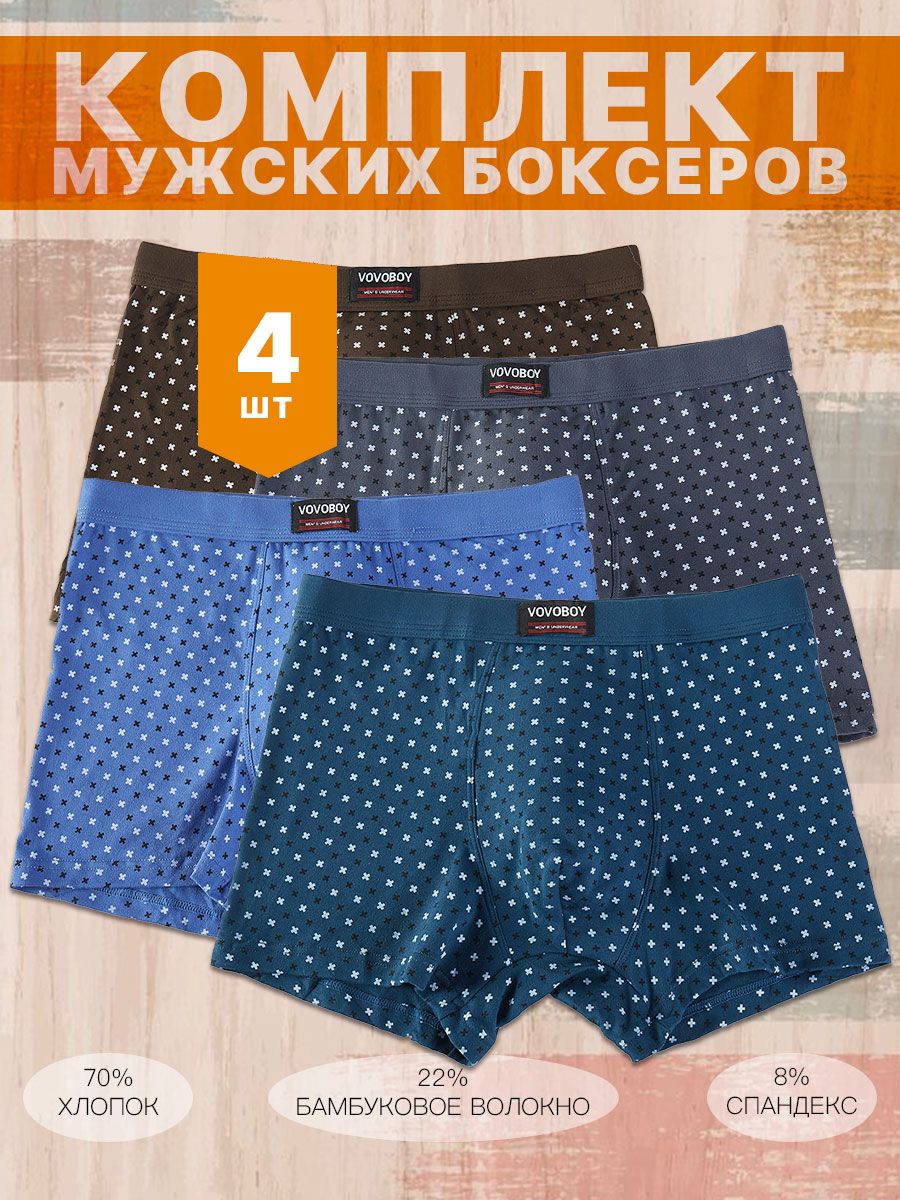 КомплекттрусовбоксерыVOVOBOYНижнеебелье,4шт