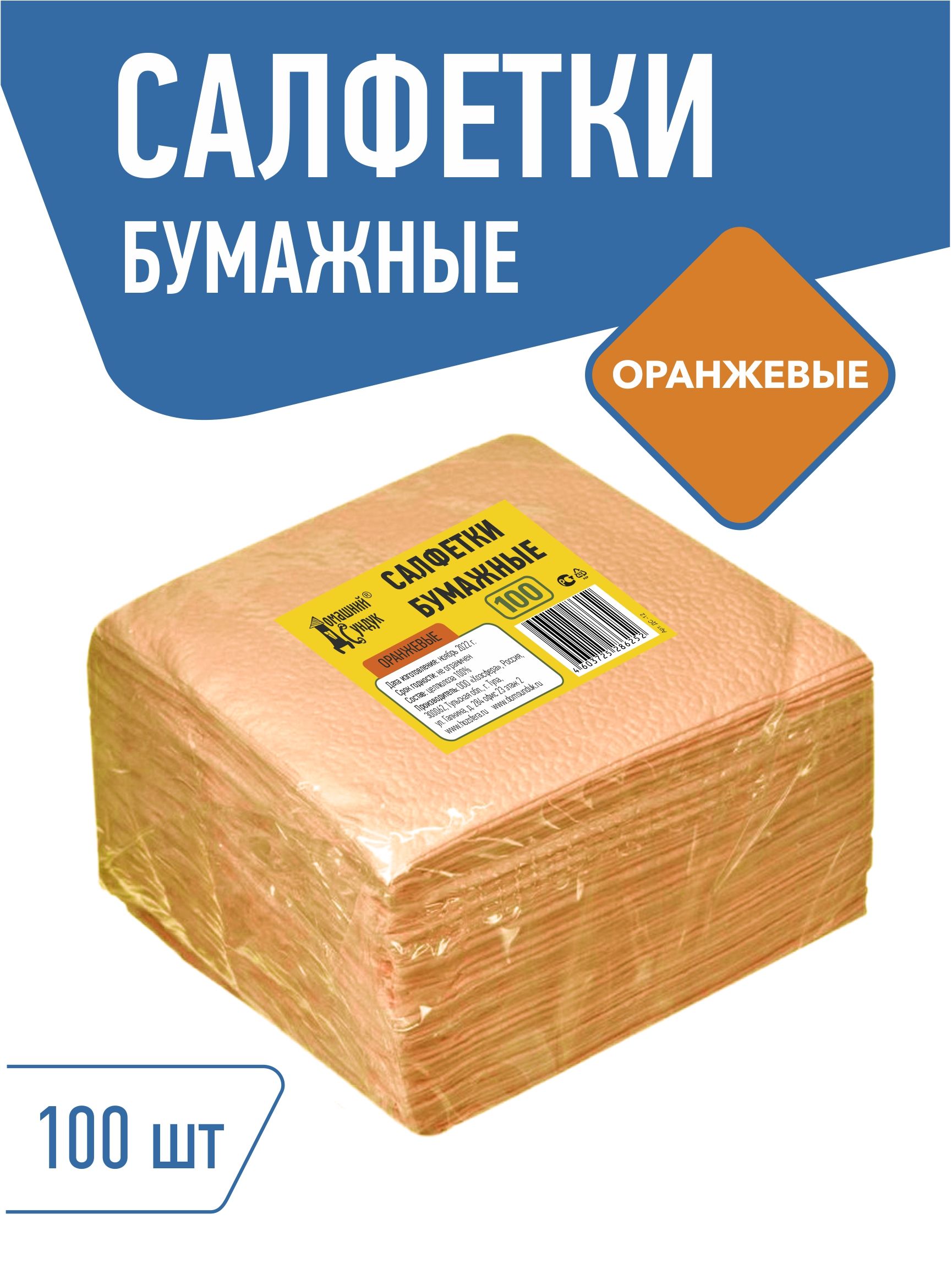 Салфетки бумажные Домашний Сундук однослойные, 24х24, 100 штук, Оранжевые, 100% целлюлоза