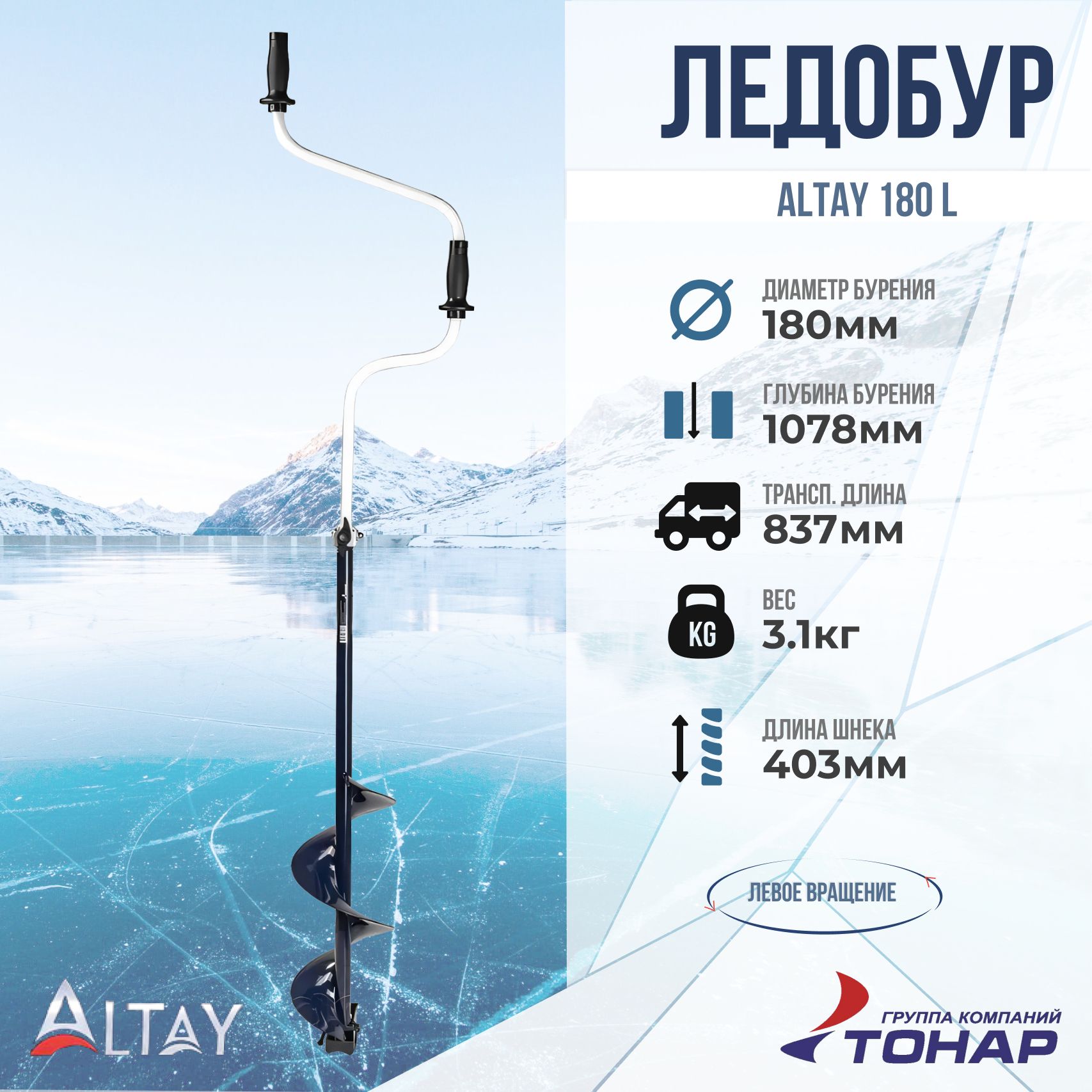 Ледобур ТОНАР "ALTAY" 180L (левое вращение) LAL-180LD