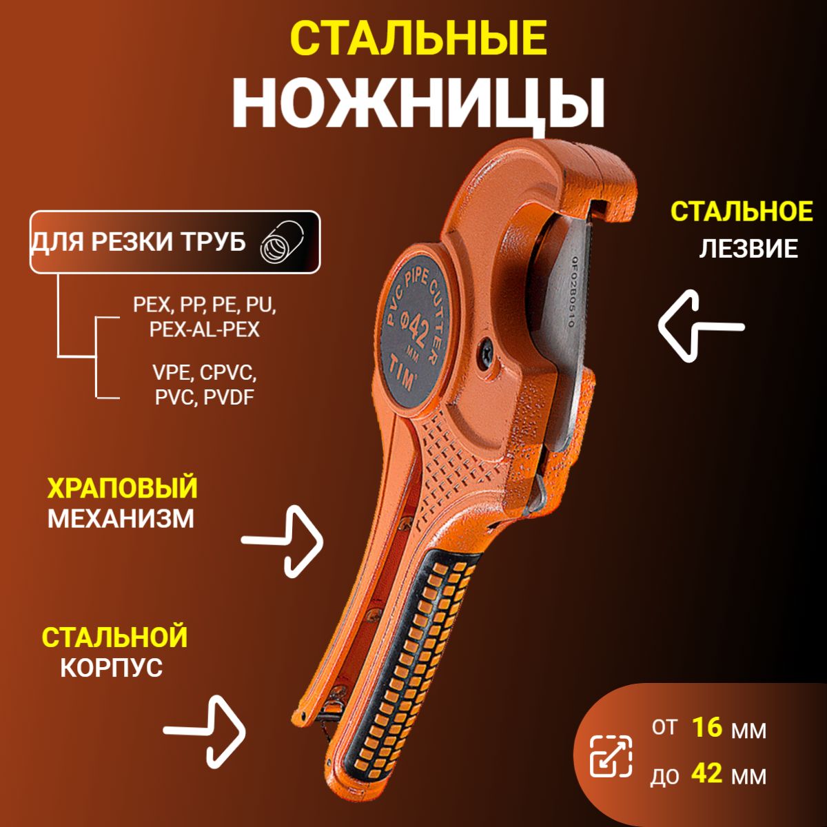 Ножницы строительные для металлопластиковых и полипропиленовых труб 16-42мм автомат TIM154