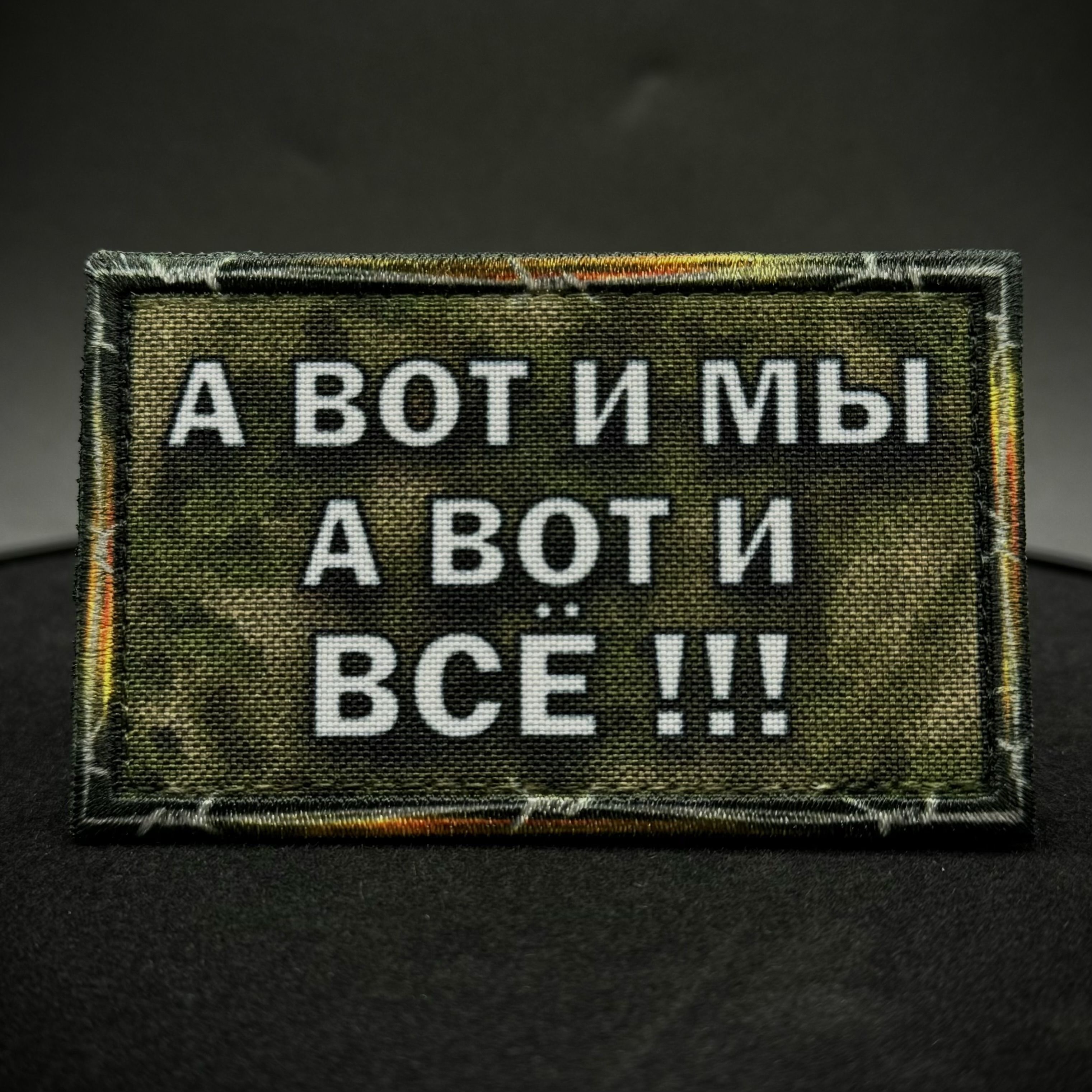 Шеврон на липучке А вот и мы а вот и все!