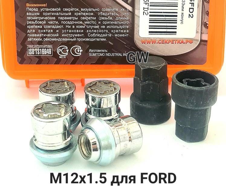 Колесные секретки гайки М12х1.5 для литых Ford