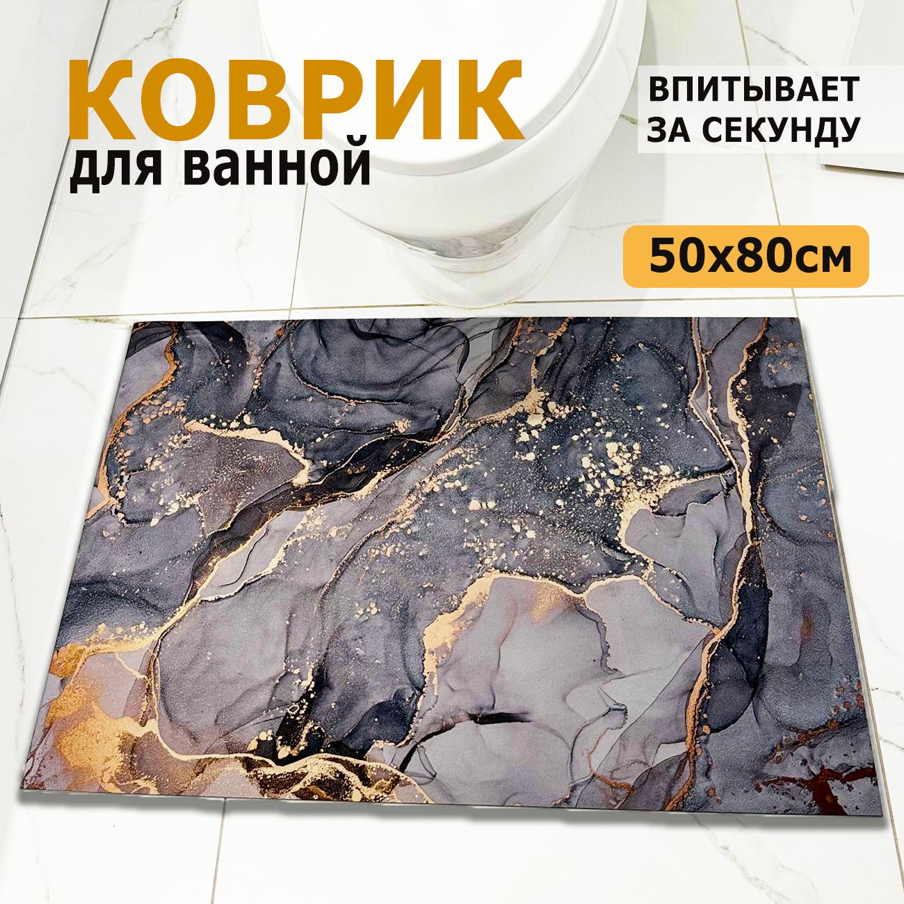 Коврик для ванной, противоскользящий 50х80 см