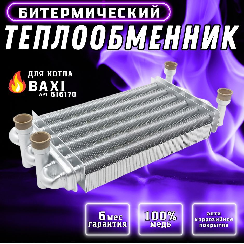 Теплообменник битермический для котла BAXI Mainfour, Main digit, Initia, Energy арт 616170