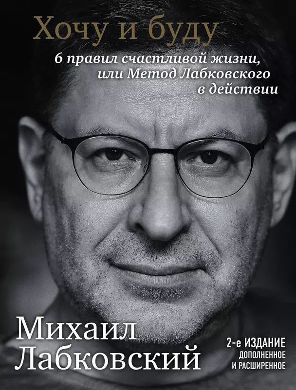 Лабковский М. Хочу и буду. 6 правил счастливой жизни, или метод Лабковского в действии (мягк.) | Лабковский Михаил