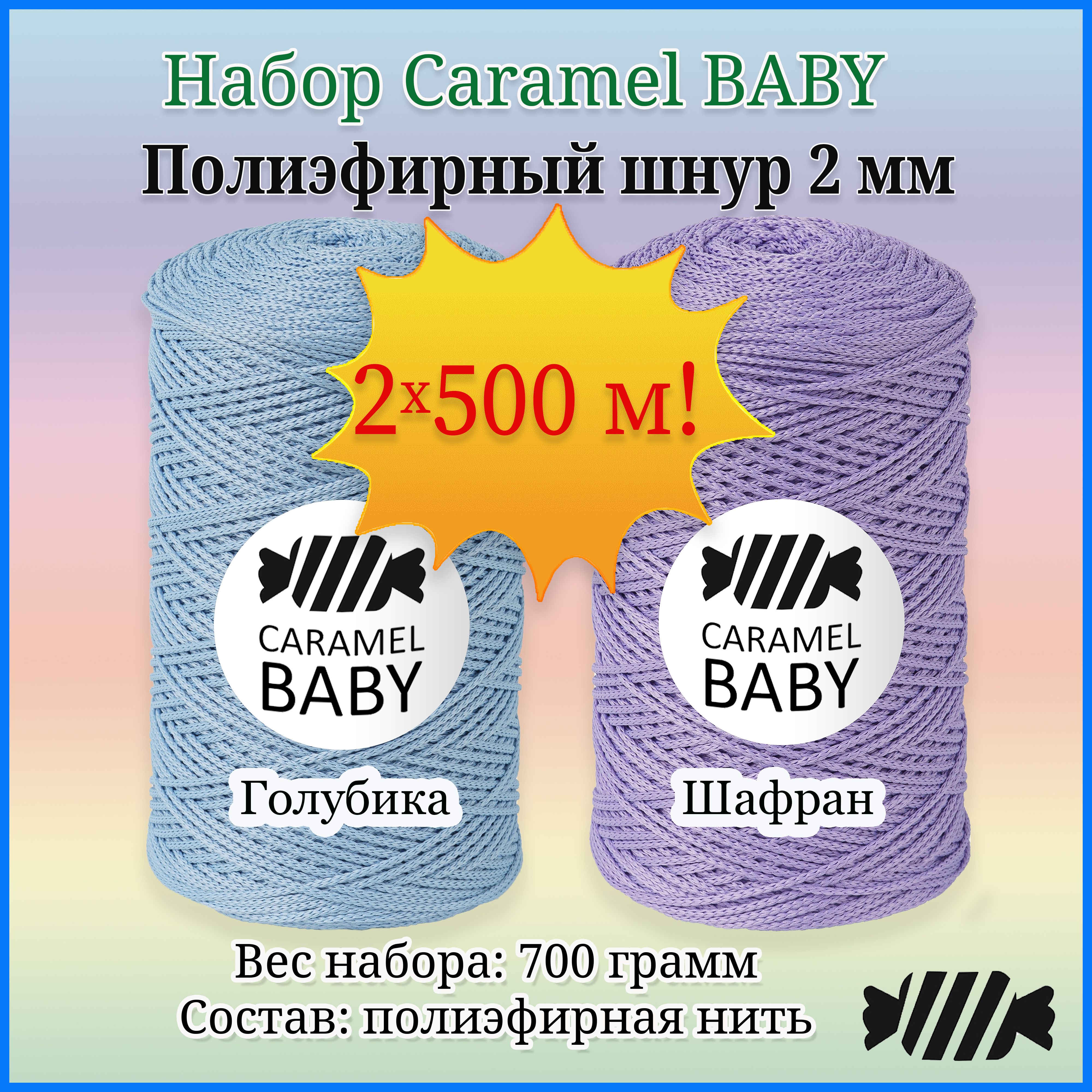 Пряжа Caramel Baby Купить