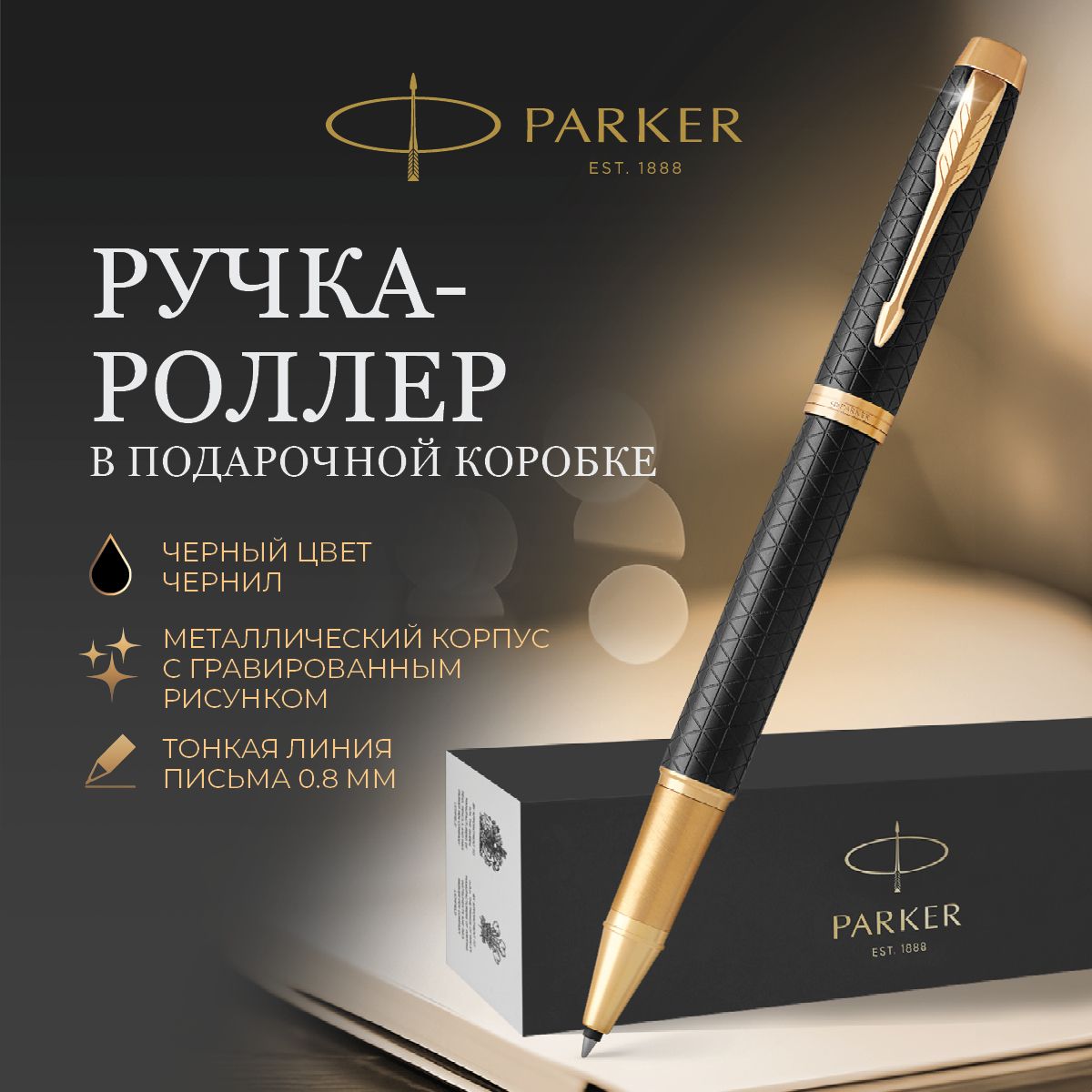 Ручка-роллерParker"IMPremiumBlack/GoldGT"черная,0,8мм,подарочнаяупаковка